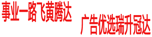 事業(yè)一路飛黃騰達(dá) 廣告優(yōu)選瑞升冠達(dá).png